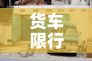 货车限行办法›货车限行新规