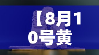 【8月10号黄金价格走势,8月10号黄金价格走势图】 【8月10号黄金价格走势,8月10号黄金价格走势图】