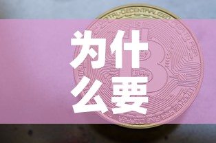 为什么要交易黄金价格：为什么买黄金要交税