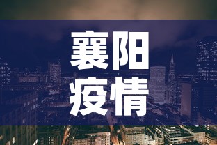 襄阳疫情新增地区：襄阳 疫情