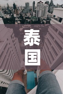 泰国曼谷新增疫情 → 泰国曼谷新增疫情情况 泰国曼谷新增疫情 → 泰国曼谷新增疫情情况