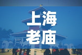 上海老庙pt950今日金价 → 上海老庙今日金价2021 上海老庙pt950今日金价 → 上海老庙今日金价2021