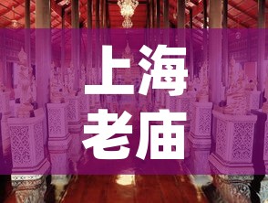 上海老庙pt950今日金价 → 上海老庙今日金价2021 上海老庙pt950今日金价 → 上海老庙今日金价2021