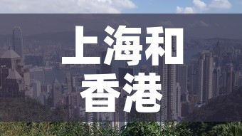 上海和香港最新疫情情况—(上海和香港差距大吗) 上海和香港最新疫情情况—(上海和香港差距大吗)