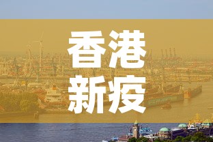香港新疫情最新情况:香港新冠疫情最新消息新增 香港新疫情最新情况:香港新冠疫情最新消息新增