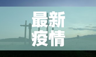 最新疫情山西›山西最新疫情报告图 最新疫情山西›山西最新疫情报告图