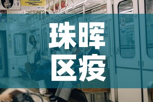 珠晖区疫情新增了吗 → 珠晖区疫情新增了吗最新消息 珠晖区疫情新增了吗 → 珠晖区疫情新增了吗最新消息