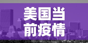 美国当前疫情新增—(美国疫情新增人数今天) 美国当前疫情新增—(美国疫情新增人数今天)
