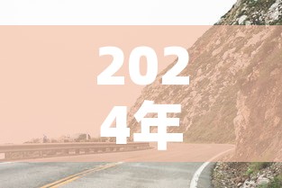 2024年清明节高速路免费吗—（清明节2024年几月几号农历）