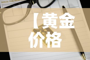 【黄金价格往期查询今日,黄金价格往期查询今日价格】 【黄金价格往期查询今日,黄金价格往期查询今日价格】