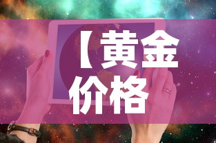 【黄金价格往期查询今日,黄金价格往期查询今日价格】 【黄金价格往期查询今日,黄金价格往期查询今日价格】