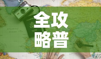 全攻略普及“炸 金花房卡链接多少钱”详细房卡教程