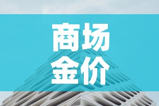商场金价和国际金价比较:国际金价和实体店金价一般差多少 商场金价和国际金价比较:国际金价和实体店金价一般差多少
