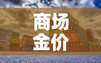 商场金价和国际金价比较:国际金价和实体店金价一般差多少 商场金价和国际金价比较:国际金价和实体店金价一般差多少