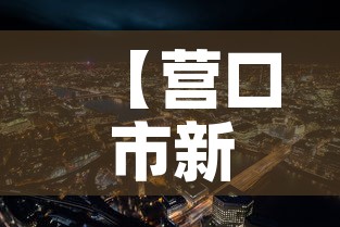 【营口市新增几例疫情了啊,营口市新增病例】 【营口市新增几例疫情了啊,营口市新增病例】