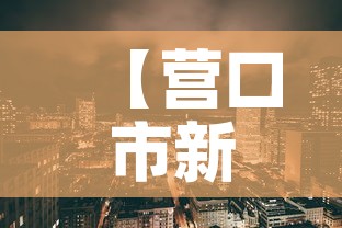 【营口市新增几例疫情了啊,营口市新增病例】 【营口市新增几例疫情了啊,营口市新增病例】