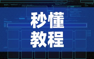 秒懂教程“在哪可以创建炸 金花的房间”房卡链接获取