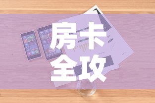 房卡全攻略“微信牛牛房卡充值购买	”详细房卡使用教程