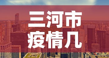 三河市疫情几天无新增：三河市疫情几天无新增病例