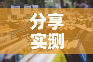 分享实测“微信炸 金花房卡在哪里买”详细房卡怎么购买教程