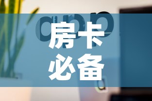 房卡必备教程“微信金花房卡怎么开”房卡使用教程