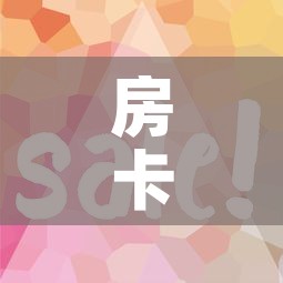 房卡必备教程“微信金花房卡怎么开	”房卡使用教程