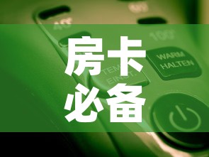 房卡必备教程“微信金花房卡怎么开	”房卡使用教程