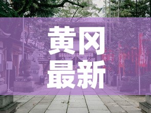 黄冈最新疫情各县18日›黄冈最新疫情各县18日消息 黄冈最新疫情各县18日›黄冈最新疫情各县18日消息