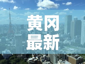 黄冈最新疫情各县18日›黄冈最新疫情各县18日消息 黄冈最新疫情各县18日›黄冈最新疫情各县18日消息