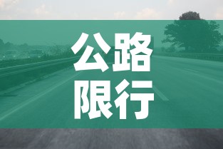 公路限行处罚:公路限行通告 公路限行处罚:公路限行通告