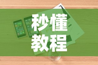 秒懂教程“微信玩金花房卡是怎么”详细房卡教程