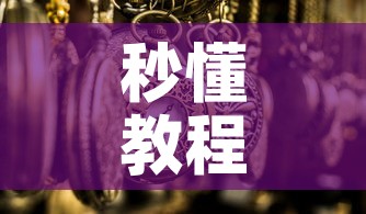 秒懂教程“微信玩金花房卡是怎么”详细房卡教程