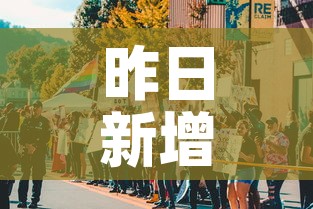 昨日新增本土2例›昨日新增本土5例 昨日新增本土2例›昨日新增本土5例