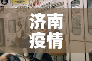 济南疫情五月一号新增—(济南疫情新增最新通报) 济南疫情五月一号新增—(济南疫情新增最新通报)