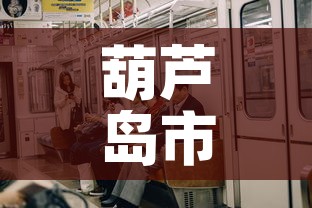 葫芦岛市疫情新增人员吗：葫芦岛疫情确诊分布