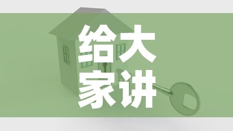 给大家讲解“微信炸 金花怎么创建房间	”房卡怎么购买