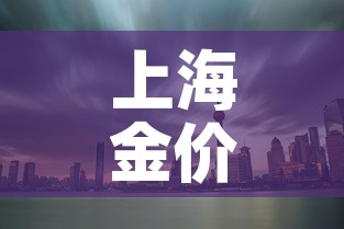 上海金价全国金价 → 国内实时金价,上海金价 上海金价全国金价 → 国内实时金价,上海金价