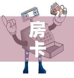 房卡全攻略“买房卡的微信炸 金花代理”详细房卡怎么购买教程