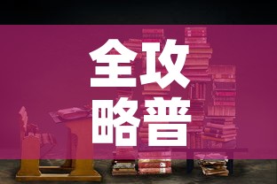 全攻略普及“大圣大厅房卡”链接房卡在哪里获取