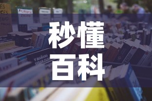 秒懂百科“怎么开炸 金花房间”详细房卡使用教程