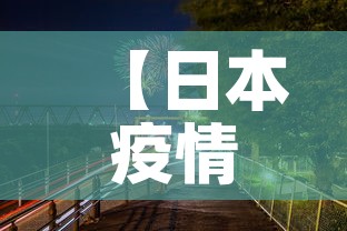 【日本疫情新增动态,日本疫情最新消】 【日本疫情新增动态,日本疫情最新消】