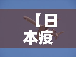 【日本疫情新增动态,日本疫情最新消】 【日本疫情新增动态,日本疫情最新消】