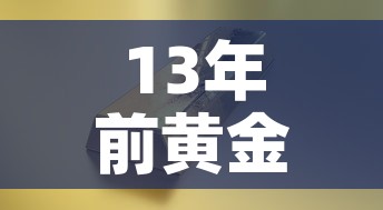 13年前黄金价格走势—(13年黄金首饰价格) 13年前黄金价格走势—(13年黄金首饰价格)