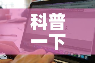 科普一下“微信炸 金花房卡找谁买”详细房卡使用教程