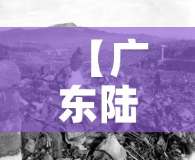 【广东陆丰疫情不会大规模扩散·广东陆丰疫情风险等级】 【广东陆丰疫情不会大规模扩散·广东陆丰疫情风险等级】