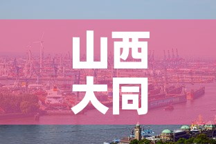 山西大同新冠疫情最新消息›山西大同新冠疫情最新消息通知