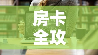 玩家必备教程“炸 金花链接房卡如何购买”获取房卡教程-哔哩哔哩