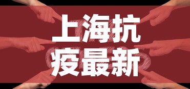 上海抗疫最新公布疫情—(上海抗击新冠病毒最新情况) 上海抗疫最新公布疫情—(上海抗击新冠病毒最新情况)