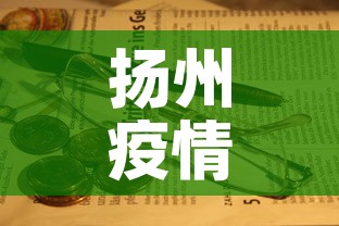 扬州疫情每日速报最新：扬州疫情最新2020今天