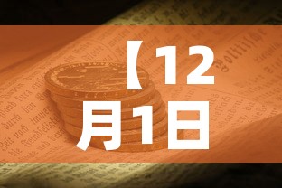 【12月1日全国解封通知,全国各地解封时间】